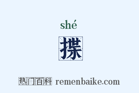 揲是什么意思的图片